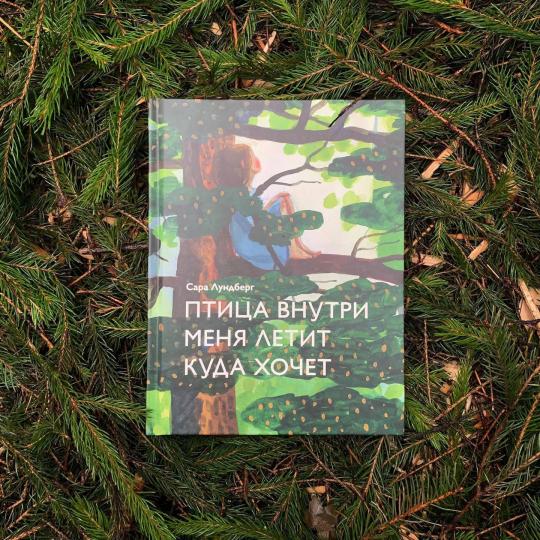 Птица внутри меня летит куда хочет