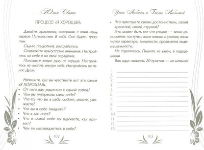 Учись любить и быть любимой