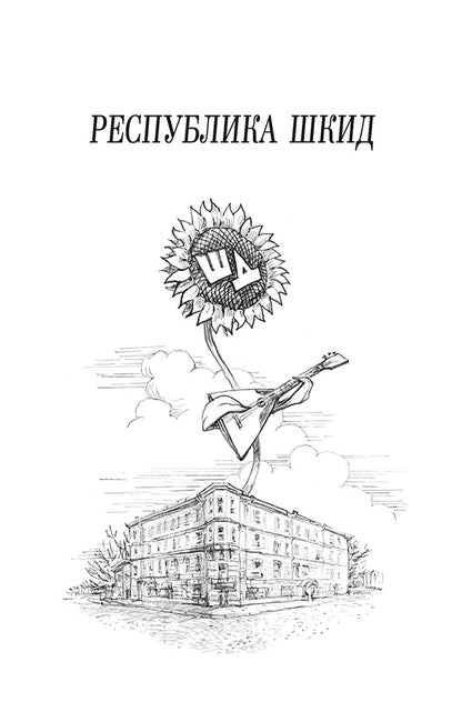 ШБ Белых,Пантелеев. Республика ШКИД (худ. Панин)