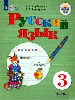 Якубовская. Русский язык. 3 кл. Учебник. В 2-х ч. Ч.1 /обуч. с интеллект. нарушен/ (ФГОС ОВЗ)
