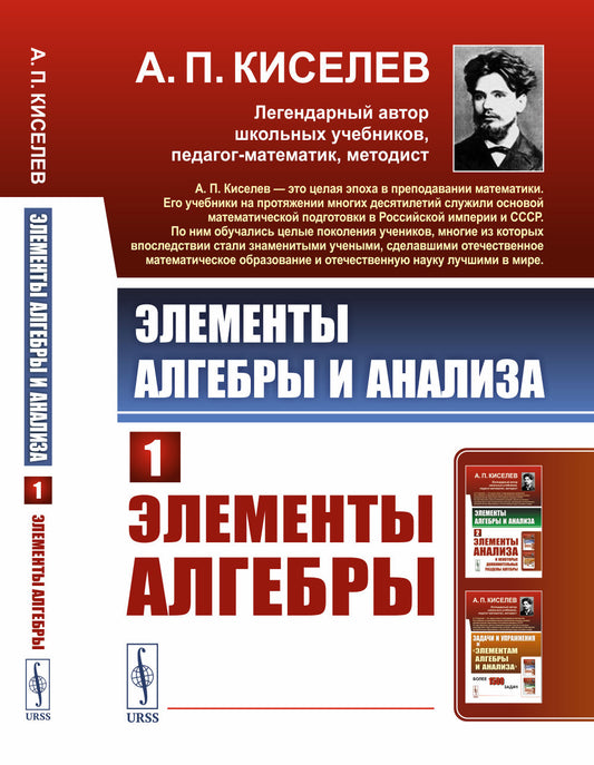 Элементы алгебры и анализа. Ч. 1: Элементы алгебры: Учебное пособие