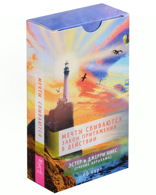 Мечты сбываются! Закон Притяжения в действии (60 карт) (6091)