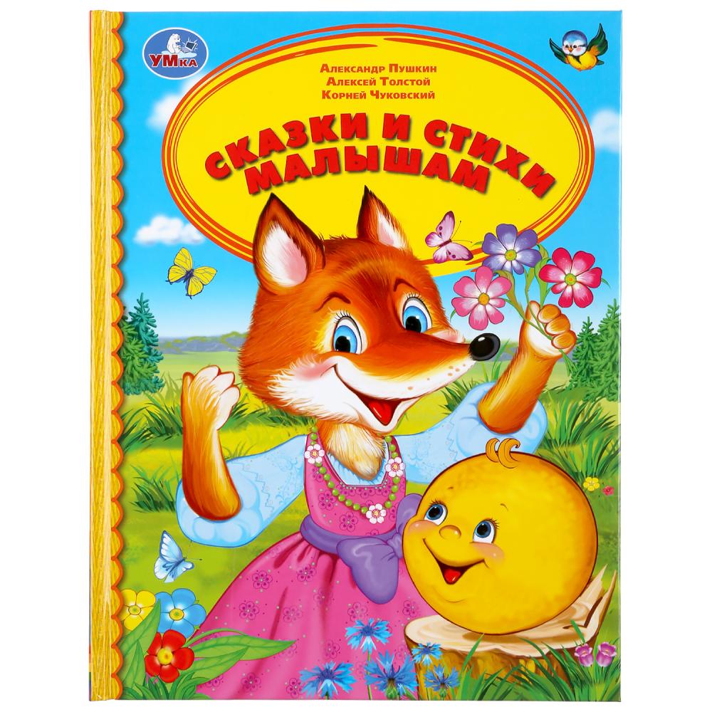 Сказки и стихи малышам. (Серия: Детская библиотека). 165х215мм. 48 стр. Умка в кор.30шт