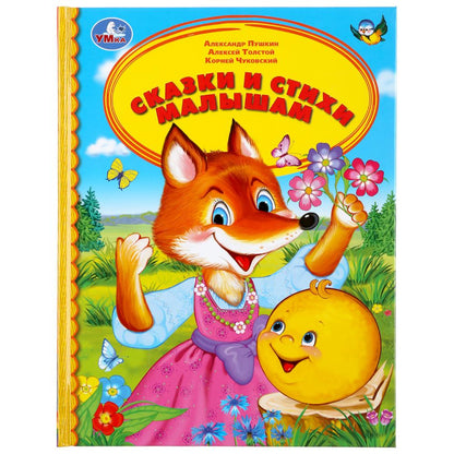 Сказки и стихи малышам. (Серия: Детская библиотека). 165х215мм. 48 стр. Умка в кор.30шт