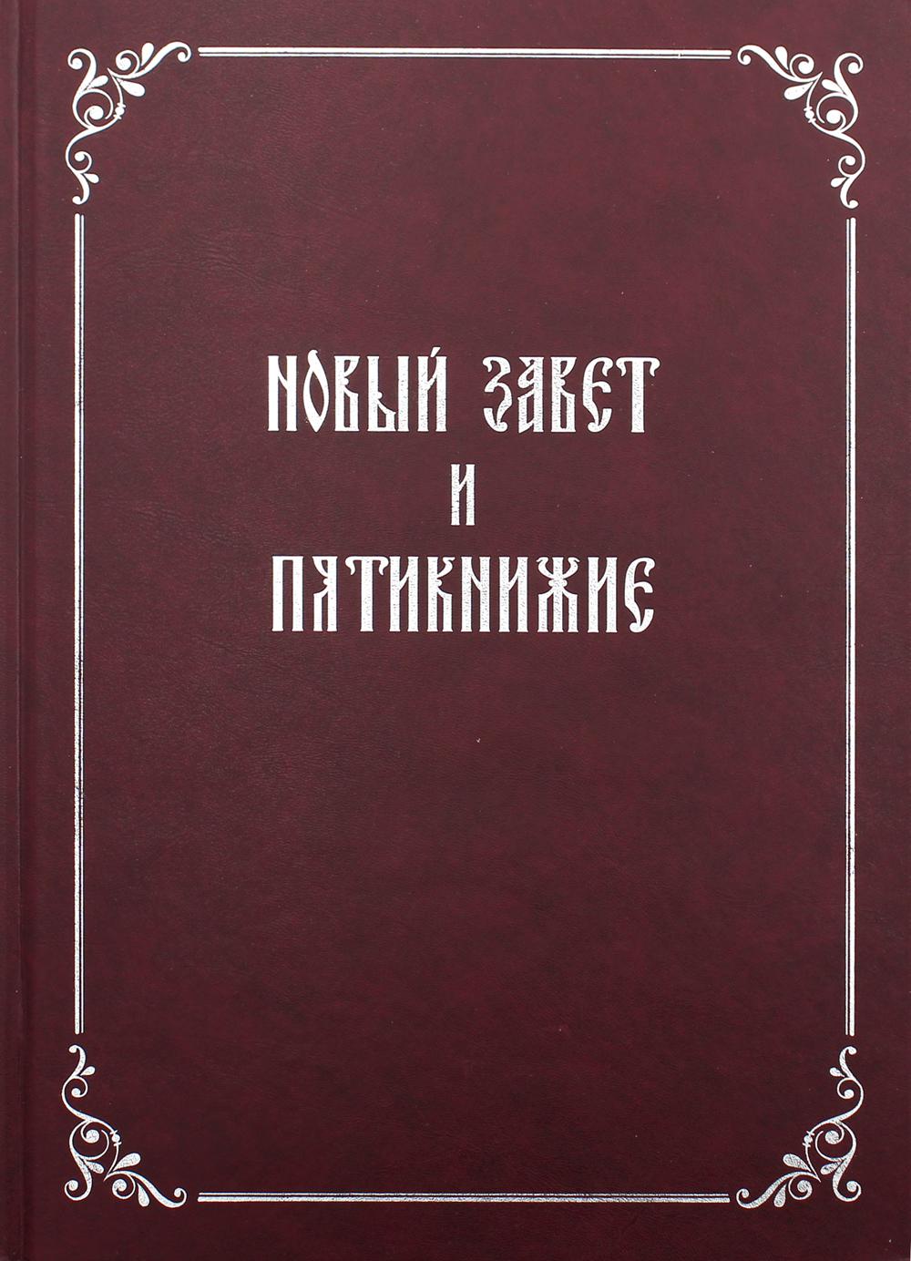 Новый Завет и Пятикнижие