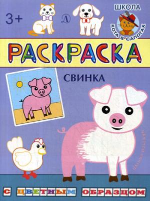 Раскраска. Свинка (с цветным образом).