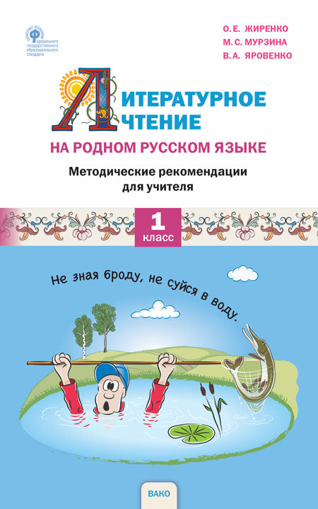 РР Литературное чтение на родном русском языке. 1 кл. Методические рекомендации к УМК Жиренко. (Изд-во ВАКО)