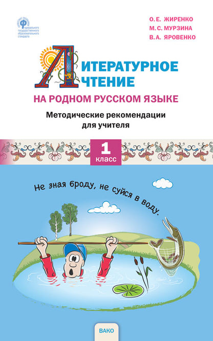 РР Литературное чтение на родном русском языке. 1 кл. Методические рекомендации к УМК Жиренко. (Изд-во ВАКО)