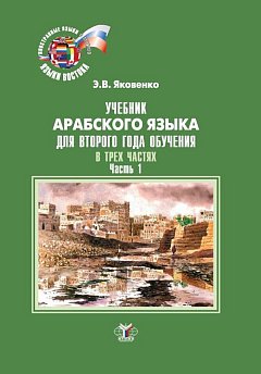 Учебник арабского языка для второго года обучения. В трех частях. Часть 1. Ч.1
