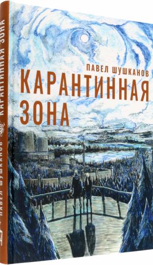 Шушканов. Карантинная зона