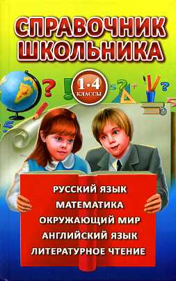 Полная хрестоматия 1-4 класс. Согласно школьной программе