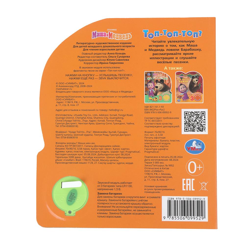 Топ-топ-топ? Маша и Медведь (1 кн. 3 пес.) 152х185мм, 8стр Умка в кор.24шт