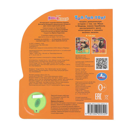 Топ-топ-топ? Маша и Медведь (1 кн. 3 пес.) 152х185мм, 8стр Умка в кор.24шт