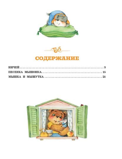 Песенка Мышонка