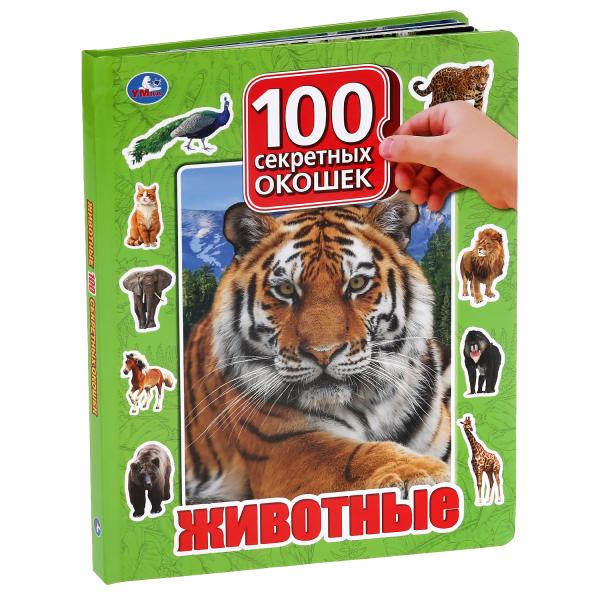 «УМКА». ЖИВОТНЫЕ. 100 ОКОШЕК ДЛЯ МАЛЫШЕЙ. ФОРМАТ: 222Х282 ММ. ОБЪЕМ: 12 КАРТОННЫХ СТР. в кор.12шт