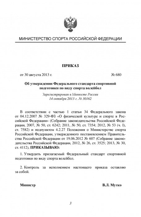 Федеральный стандарт спортивной подготовки по виду спорта Волейбол. 2016 г.