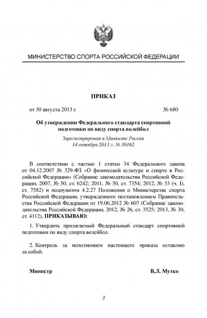 Федеральный стандарт спортивной подготовки по виду спорта Волейбол. 2016 г.