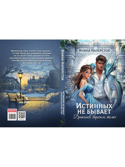 Истинных не бывает! Драконов, впрочем, тоже