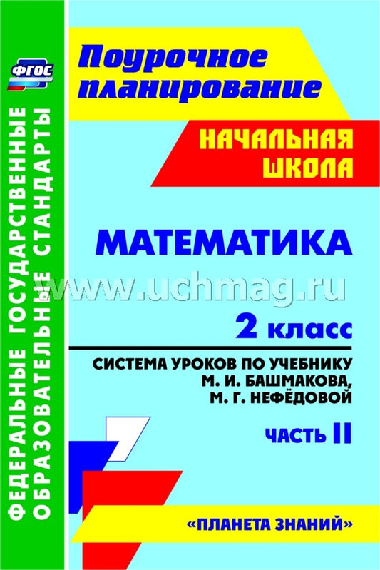 Математика 2 кл Сист.урок.по уч.М.И.Башмакова Ч.2