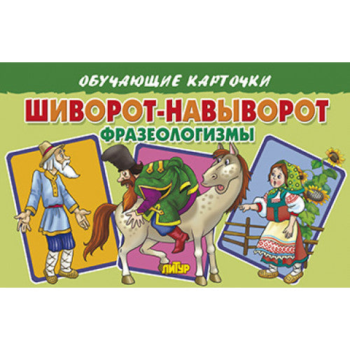 Карточки. Шиворот-навыворот (Фразеологизмы) ; Карточки. Шиворот-навыворот (Фразеологизмы)