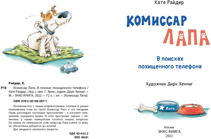 Комиссар Лапа. В поисках похищенного телефона (доп.тираж в типографии)