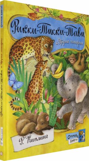 Рикк-Тики-Тави