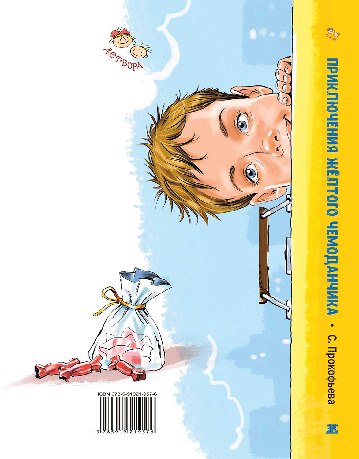 Приключения жёлтого чемоданчика (СНИЖЕНА ЦЕНА)