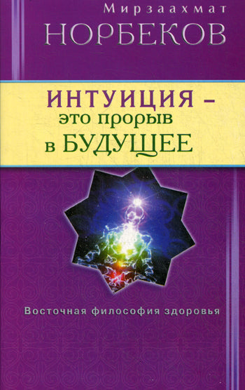 Интуиция - это прорыв в будущее. Тайна тайна вселенной. Путь вернуть себя.