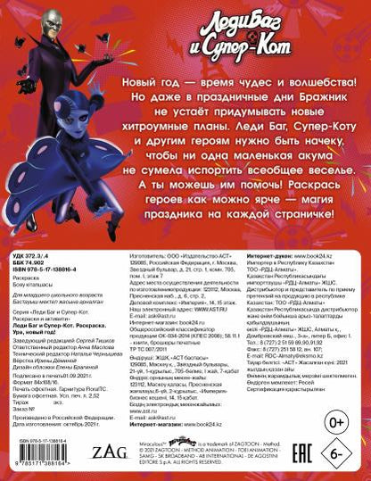 Леди Баг и Супер-Кот. Раскраска. Ура, Новый год!