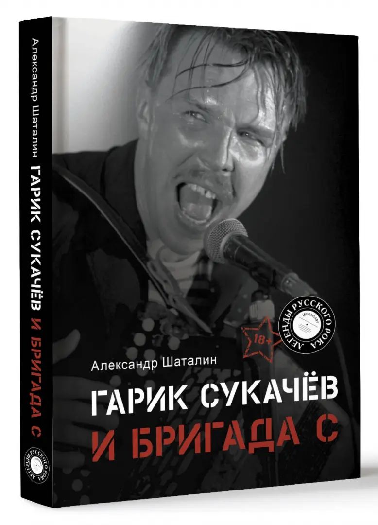 Гарик Сукачёв и Бригада С