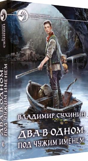 Два в одном. Под чужим именем: фантастический роман