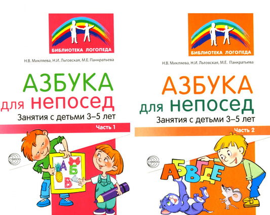 *Комплект книг. Азбука для непосед. Занятия с детьми 3-5 лет (2 книги)