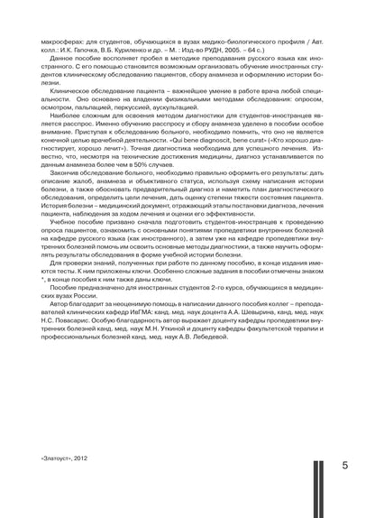 Сбор анамнеза и оформление истории болезни: учебное пособие по русскому языку для иностранных студентов. 3-е изд.