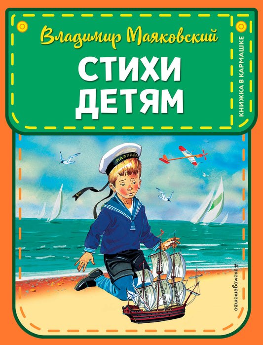 Стихи детям (ил. В. Канивца)