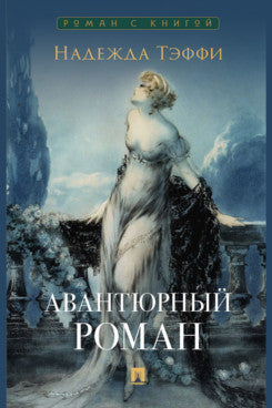 Авантюрный роман.-М.:Проспект,2024. (Серия «Роман с книгой»).