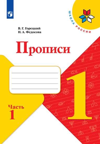 Горецкий. Прописи. 1 класс. В 4-х частях. Часть 1. / К ФП 22/27