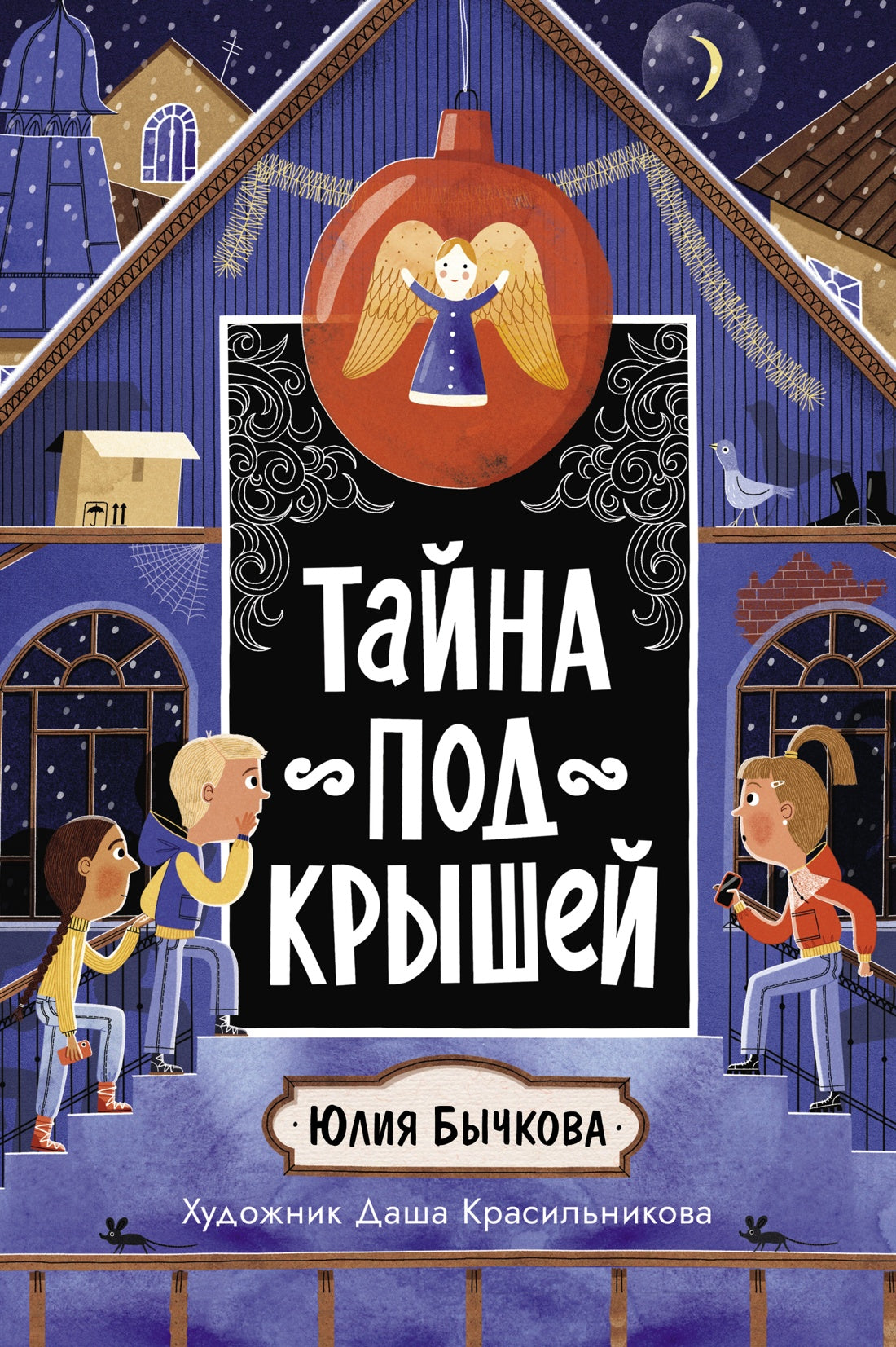 Тайна под крышей