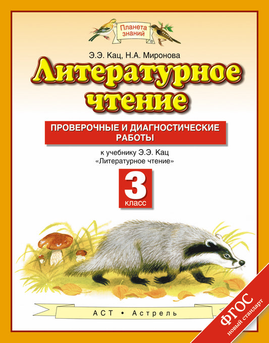 Литературное чтение. 3 класс. Проверочные и диагностические работы.
