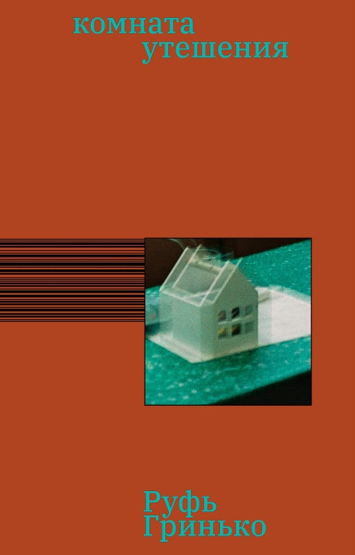 Комната утешения: роман