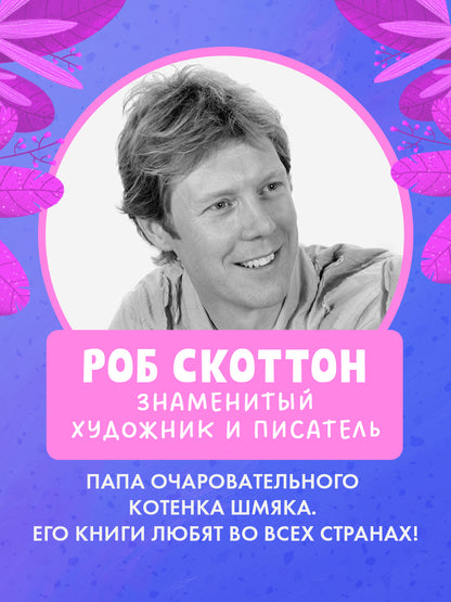 НГ22. Котенок Шмяк. Котенок Шмяк и Сырник. Большая книга веселых историй