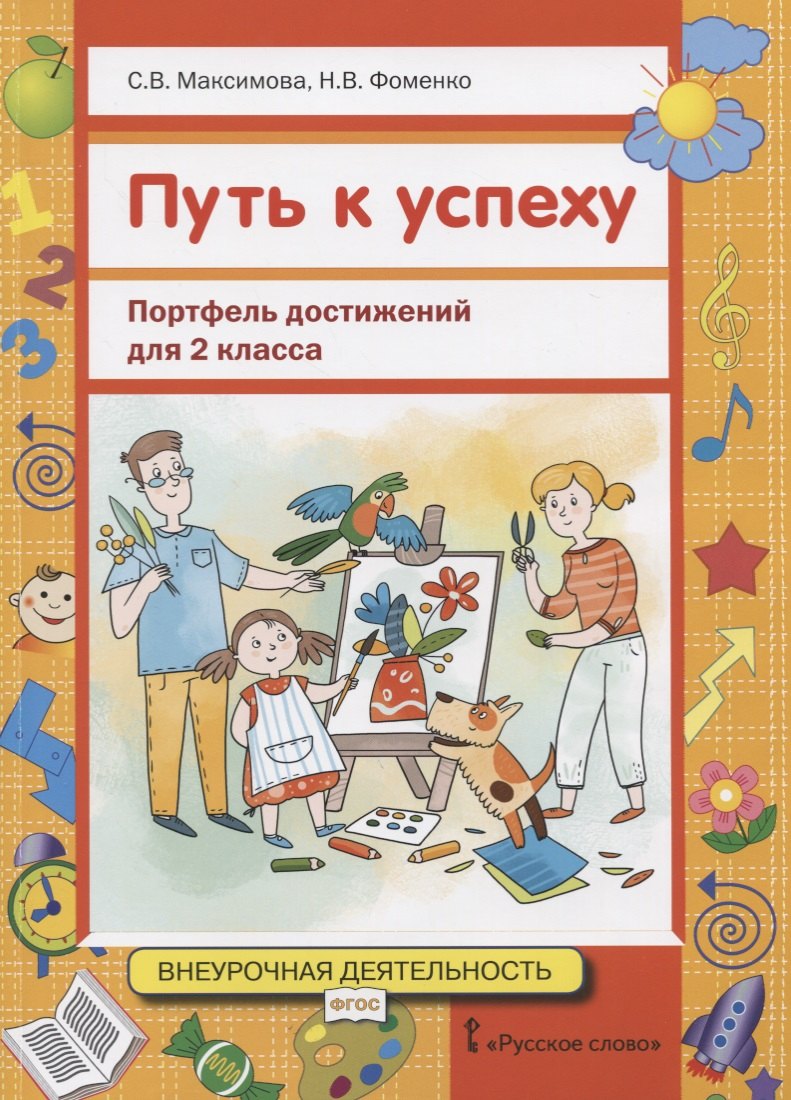 Внеурочная деятельность Путь к успеху. Портфель достижений. УчПос 2 кл./Максимова (РС)