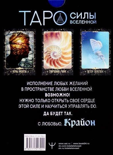 Крайон. Таро Силы Вселенной. Карты и подробное руководство