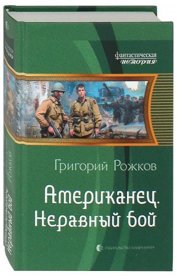 Американец 2. Неравный бой