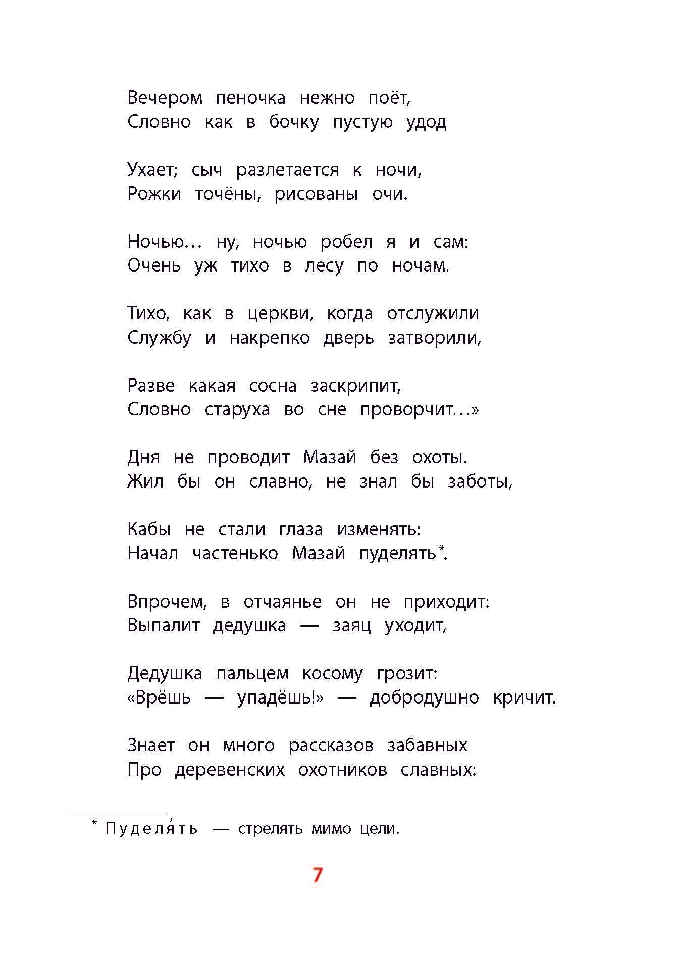 Некрасов. Дедушка Мазай и зайцы. Книга за книгой (тв.).