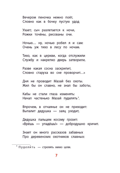 Некрасов. Дедушка Мазай и зайцы. Книга за книгой (тв.).