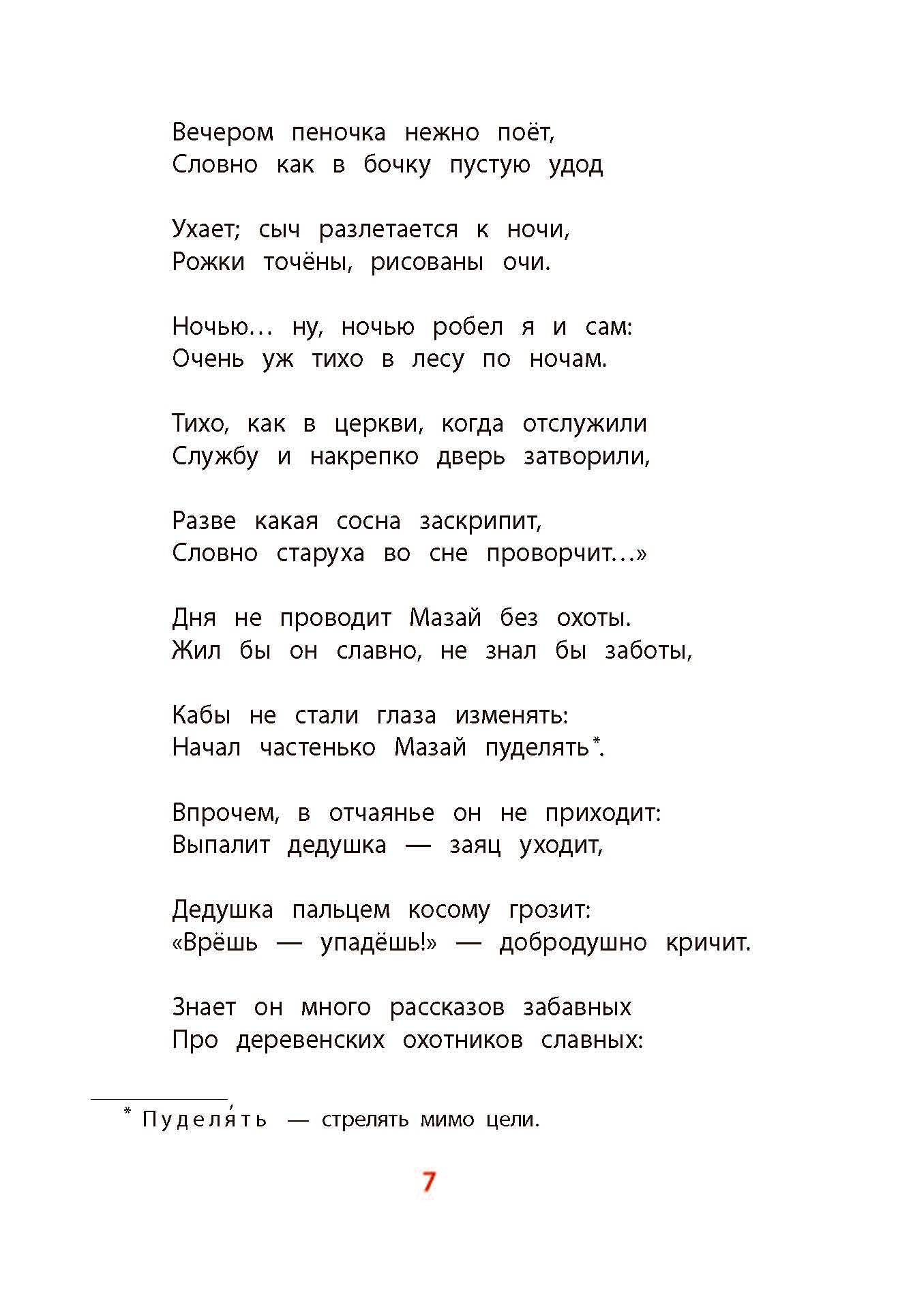 Некрасов. Дедушка Мазай и зайцы. Книга за книгой (тв.).