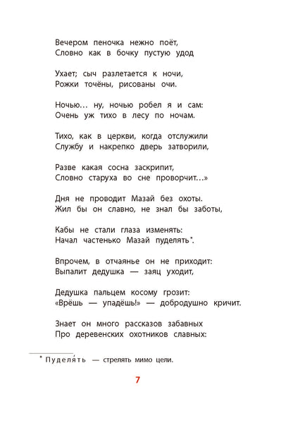 Некрасов. Дедушка Мазай и зайцы. Книга за книгой (тв.).