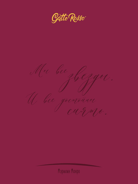 Gatto Rosso. Blocage des lignes pour femmes. Merilin Monro