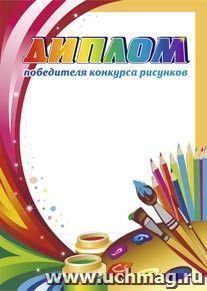 Диплом победителя конкурса рисунков. (Формат А4, бумага мелованная пл 250)