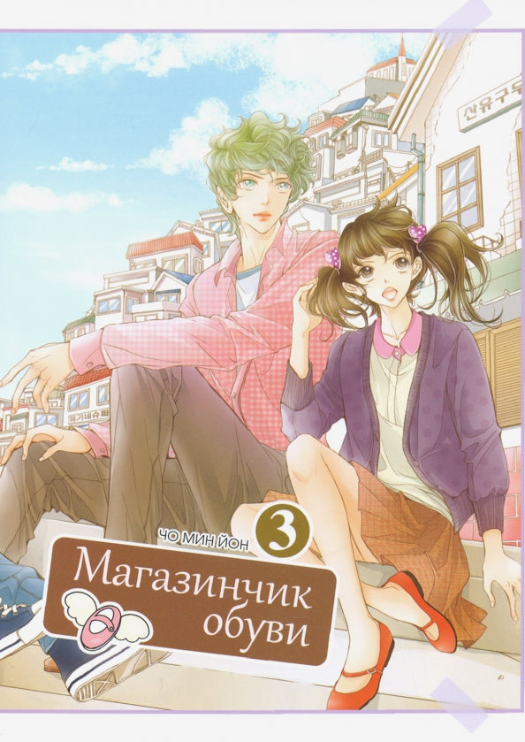 Магазинчик обуви, том 3